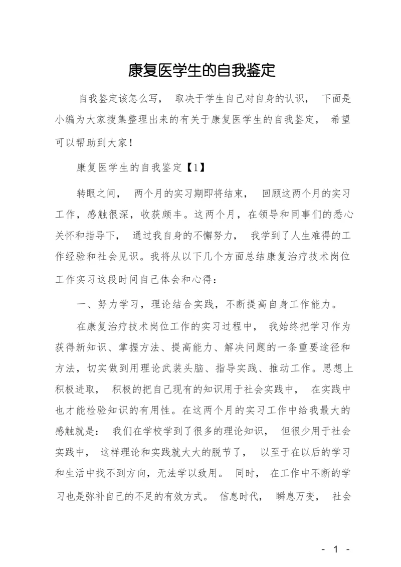 康复医学生的自我鉴定.docx