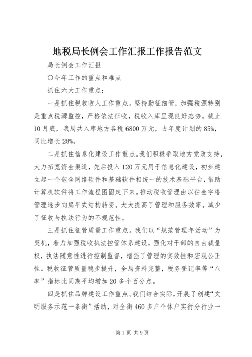 地税局长例会工作汇报工作报告范文_1.docx