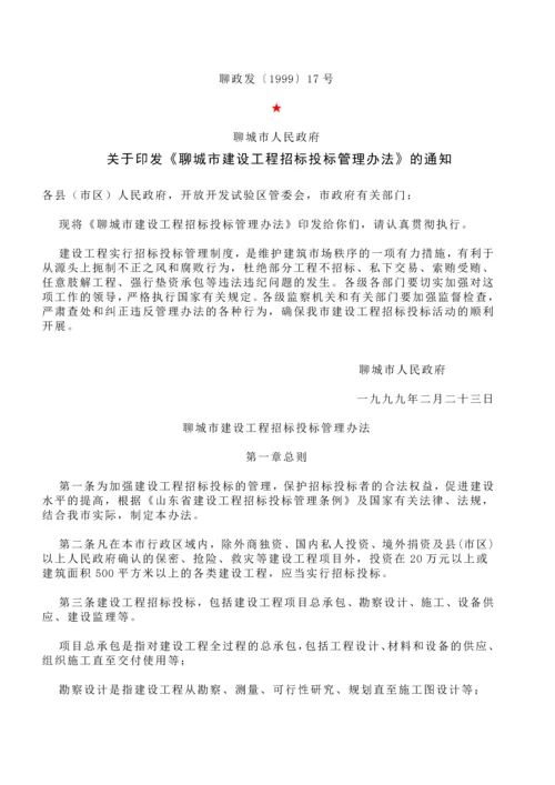 关于印发《聊城市建设工程招标投标管理办法》的通知.docx