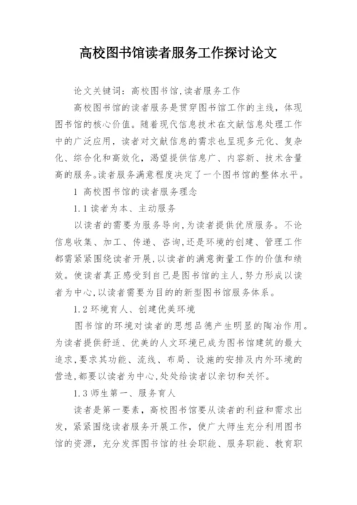 高校图书馆读者服务工作探讨论文.docx