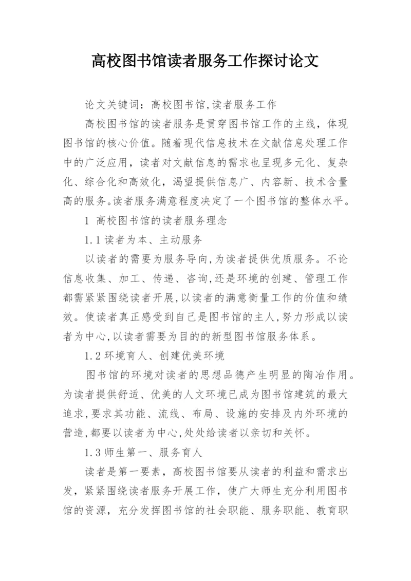 高校图书馆读者服务工作探讨论文.docx