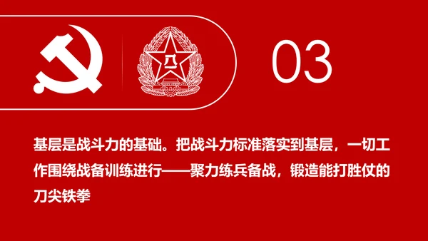 中央军委基层建设会议军队部队过硬作风强军兴军PPT