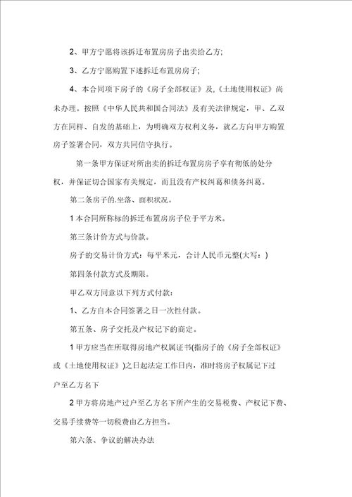 安置房买卖合同模板 2