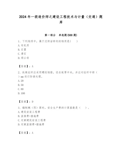 2024年一级造价师之建设工程技术与计量（交通）题库及答案（新）.docx