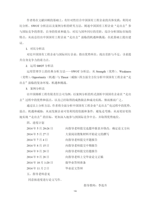 国有工程企业走出去优劣势探析论文.docx