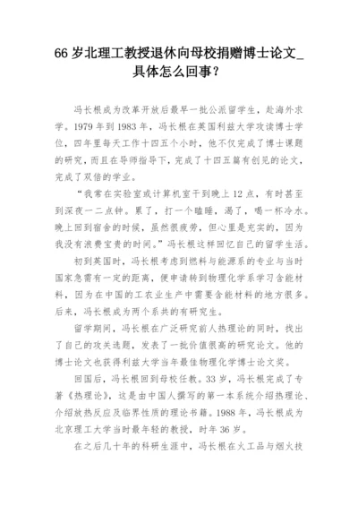 66岁北理工教授退休向母校捐赠博士论文_具体怎么回事？.docx