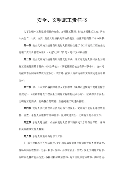 安全文明施工责任书