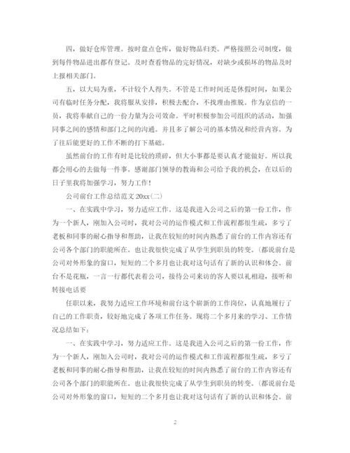 精编之公司前台工作总结范文2.docx