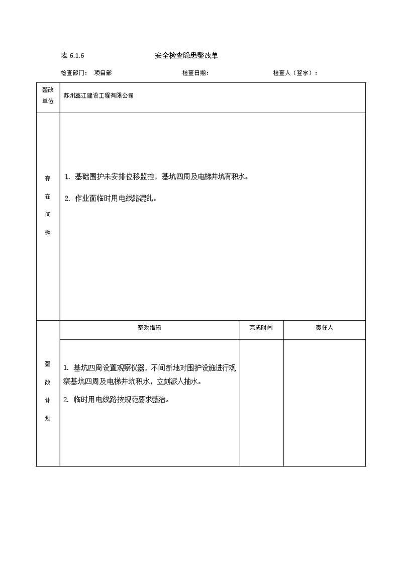 施工安全隐患排查记录表