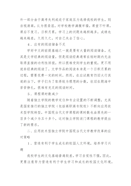 独立学院现当代文学教学改革论文.docx