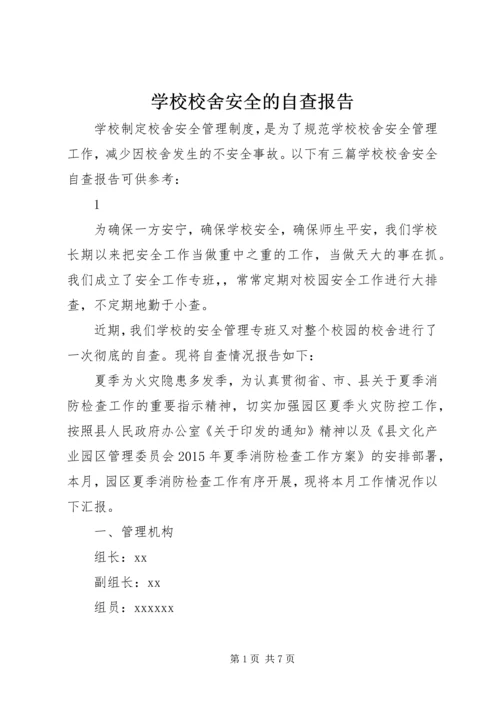 学校校舍安全的自查报告.docx