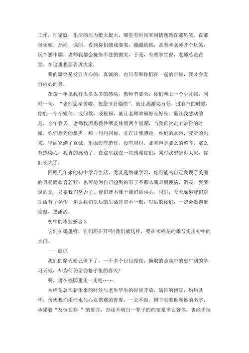 初中的毕业感言.docx