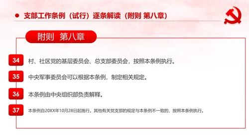 中国共产党支部工作条例党课PPT模板