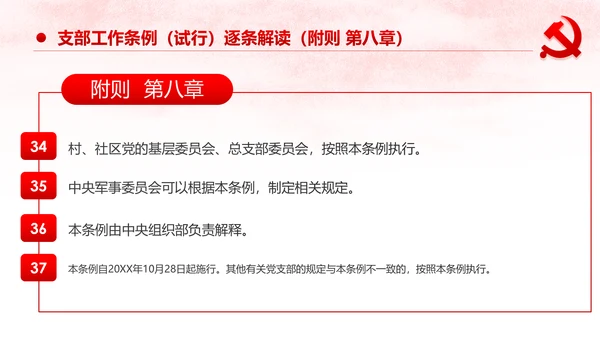 中国共产党支部工作条例党课PPT模板