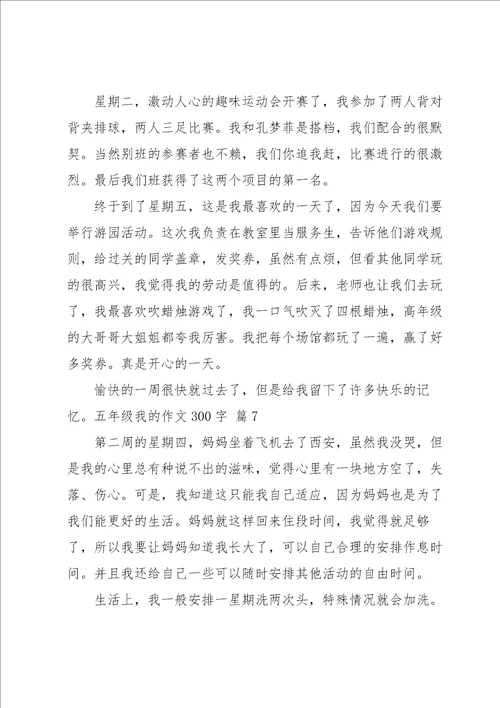 五年级我的作文300字集锦8篇