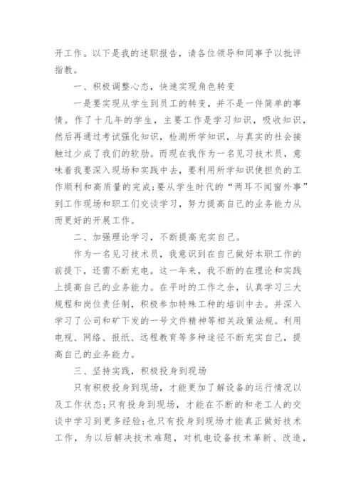 新人述职报告_1.docx