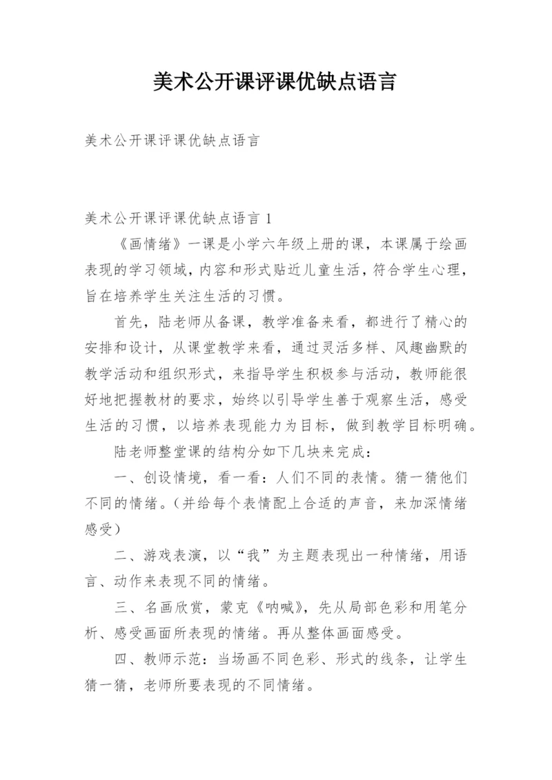 美术公开课评课优缺点语言.docx