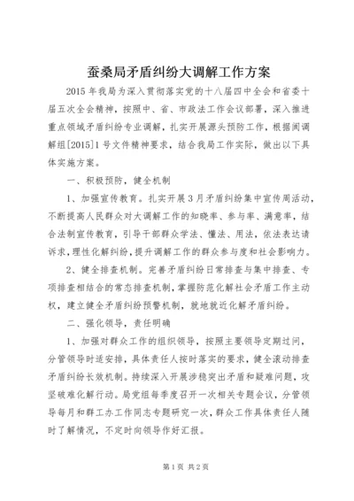 蚕桑局矛盾纠纷大调解工作方案.docx