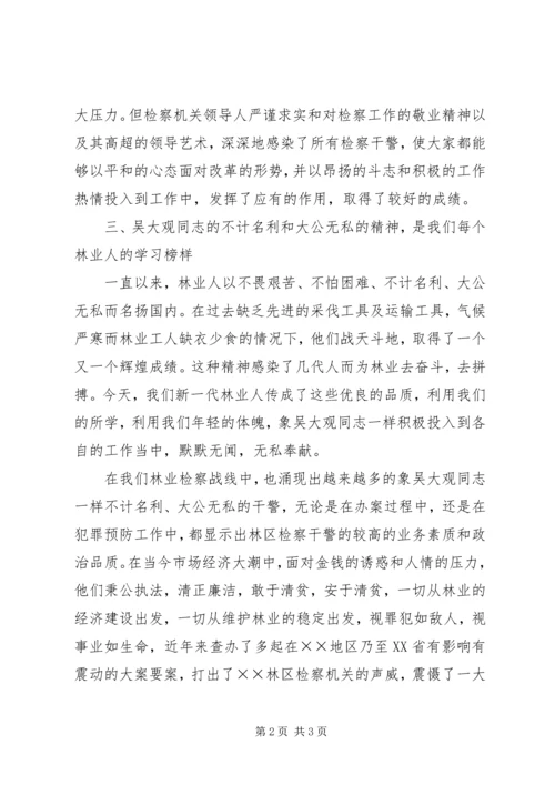 学习吴大观同志先进事迹心得体会一.docx