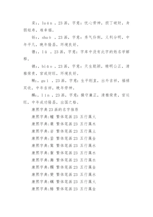 笔画23画的字取名用字.docx