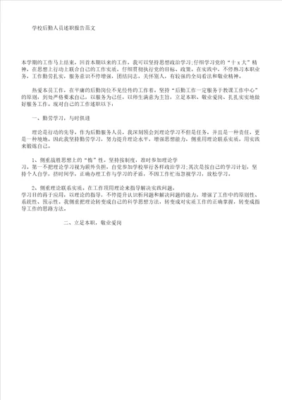 学校后勤人员述职学习报告计划范例