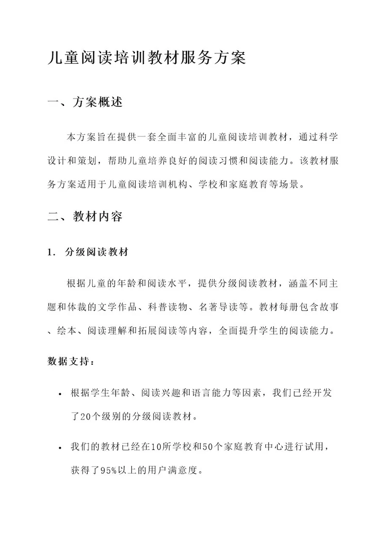 儿童阅读培训教材服务方案