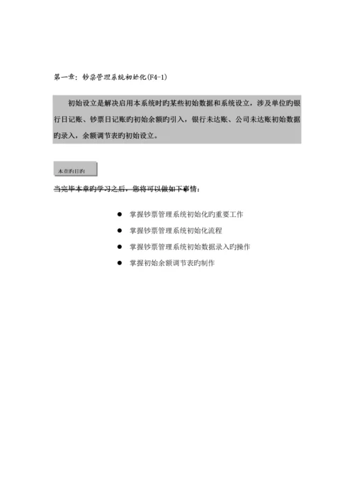 新金蝶财务教材上第四篇现金基础管理系统.docx