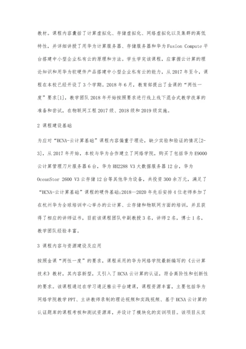 一流课程背景下的线上线下混合式教学探索.docx