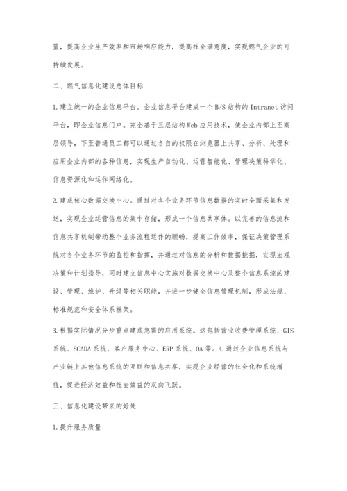 信息化为燃气企业发展注入科技力量.docx