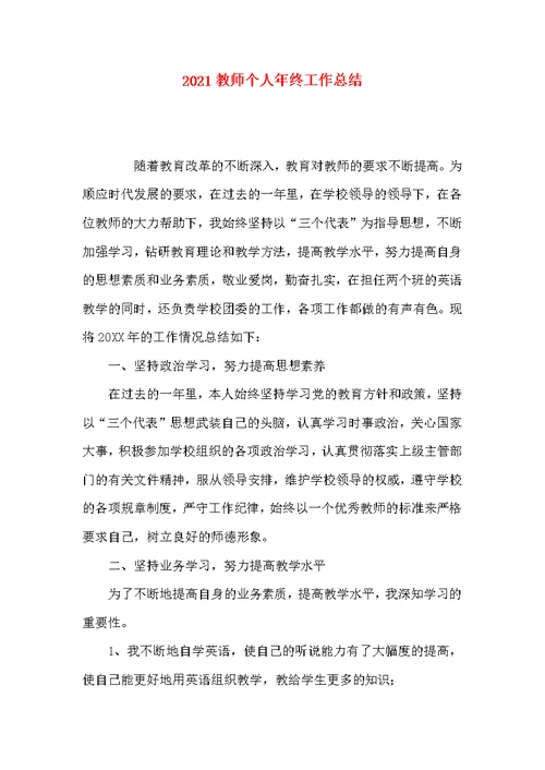 2021教师个人年终工作总结