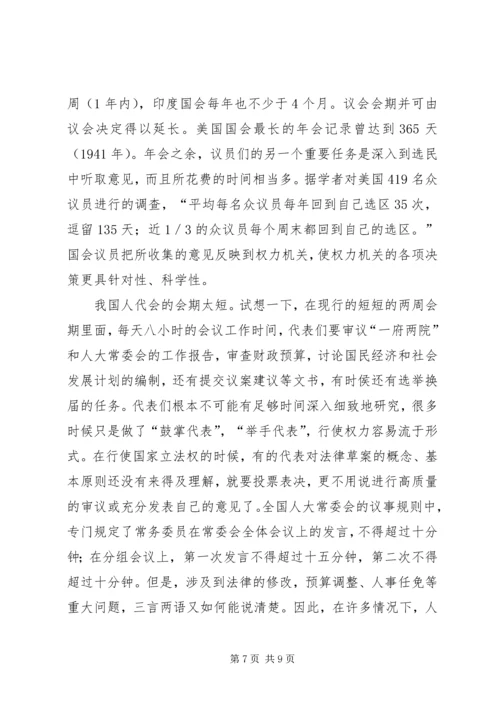 人大制度改革与构建和谐社会的关系.docx