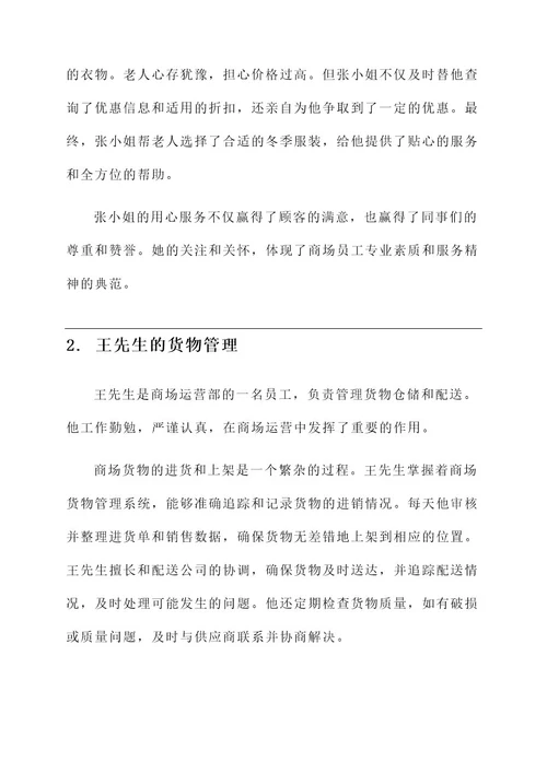 商场运营最美员工事迹材料