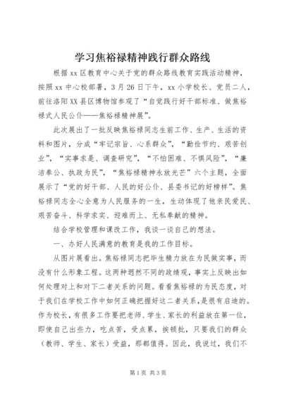 学习焦裕禄精神践行群众路线.docx