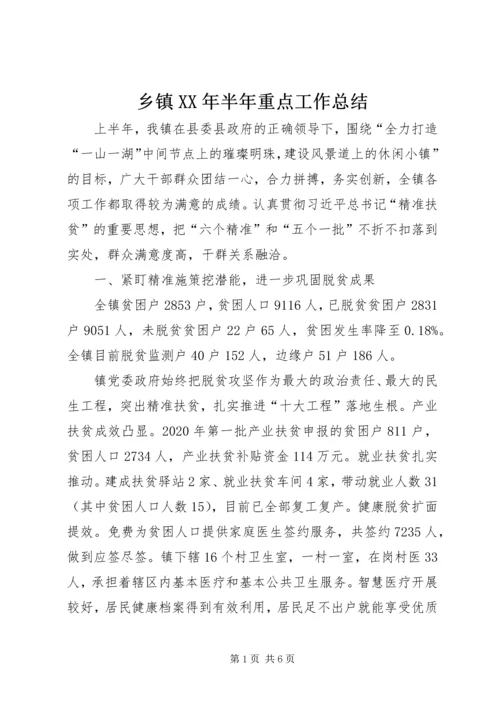 乡镇某年半年重点工作总结.docx