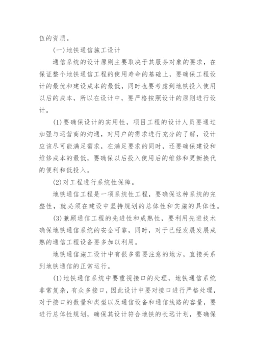 地铁通信工程安全管理控制论文.docx