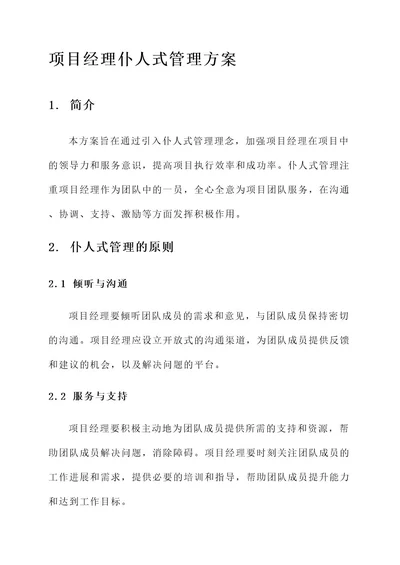 项目经理仆人式管理方案