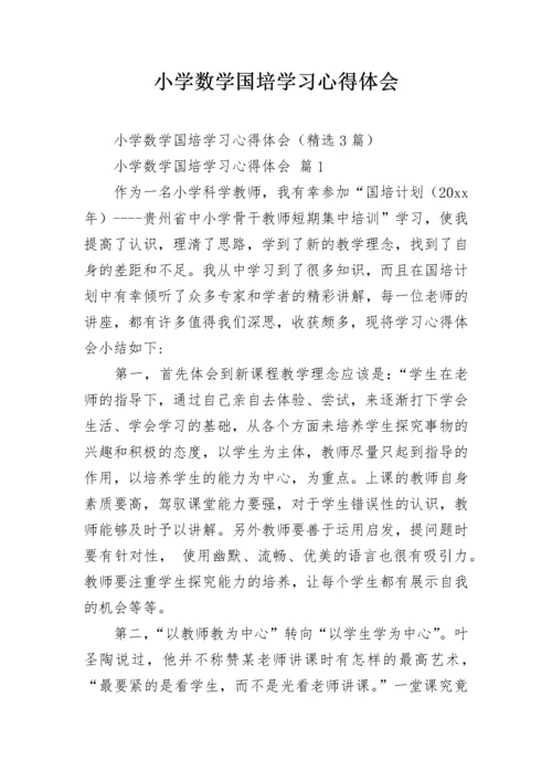 小学数学国培学习心得体会.docx