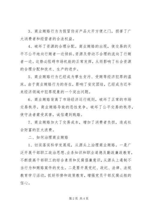 学习反商业贿赂心得体会精编.docx