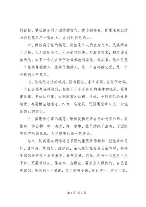 学党章知荣辱做模范 (3).docx