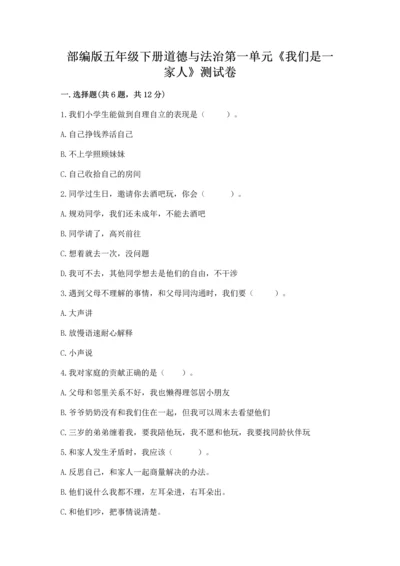 部编版五年级下册道德与法治第一单元《我们是一家人》测试卷及参考答案（夺分金卷）.docx