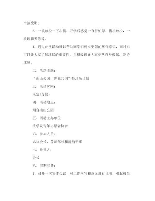 精编之环保活动之捡垃圾策划方案书范例四篇荐读.docx