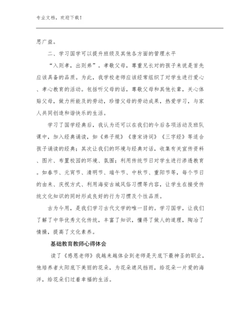 基础教育教师心得体会例文19篇文档合集.docx