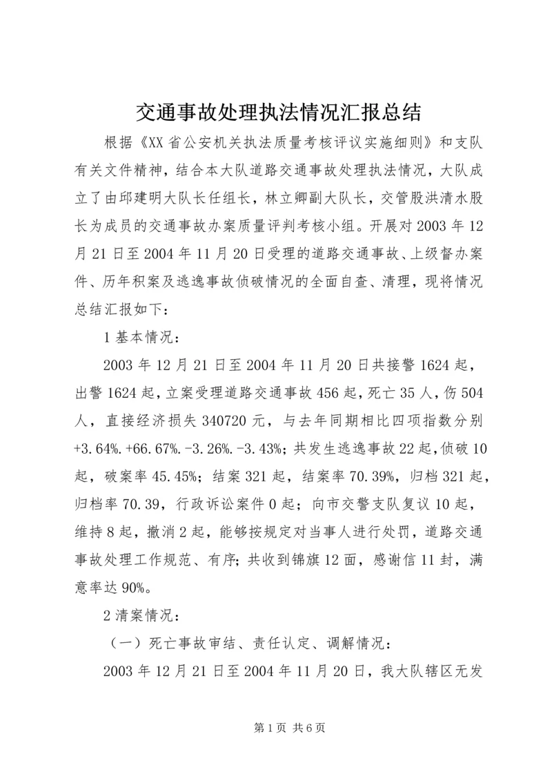 交通事故处理执法情况汇报总结.docx