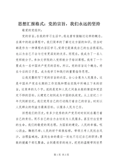 思想汇报格式：党的宗旨，我们永远的坚持.docx