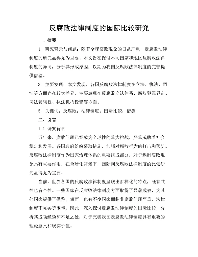 反腐败法律制度的国际比较研究