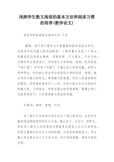 浅探学生散文阅读的基本方法和阅读习惯的培养(教学论文).docx
