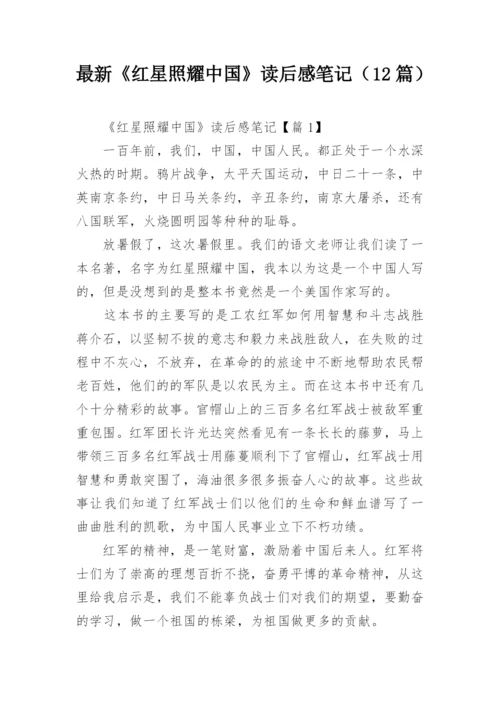 最新《红星照耀中国》读后感笔记（12篇）.docx