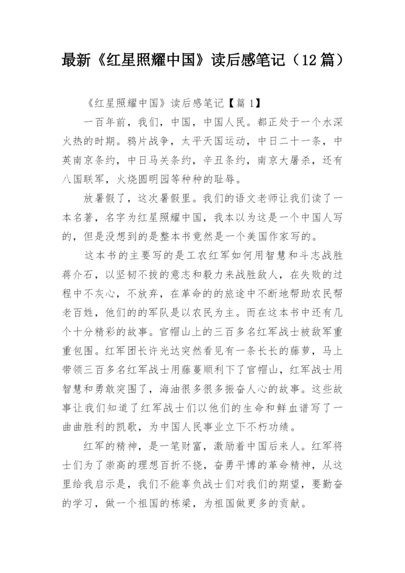 最新《红星照耀中国》读后感笔记（12篇）.docx