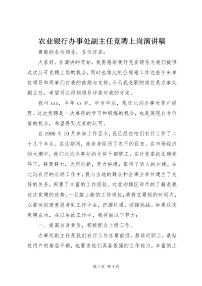 农业银行办事处副主任竞聘上岗演讲稿.docx