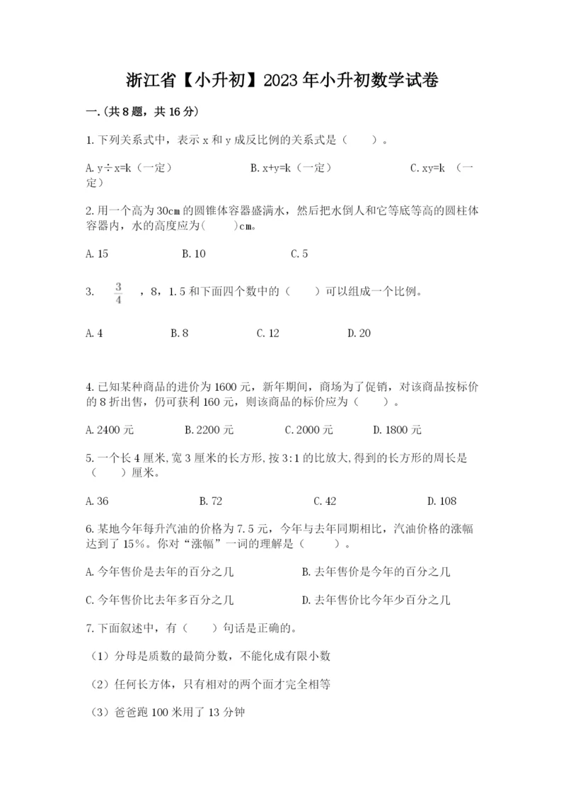 浙江省【小升初】2023年小升初数学试卷及答案1套.docx